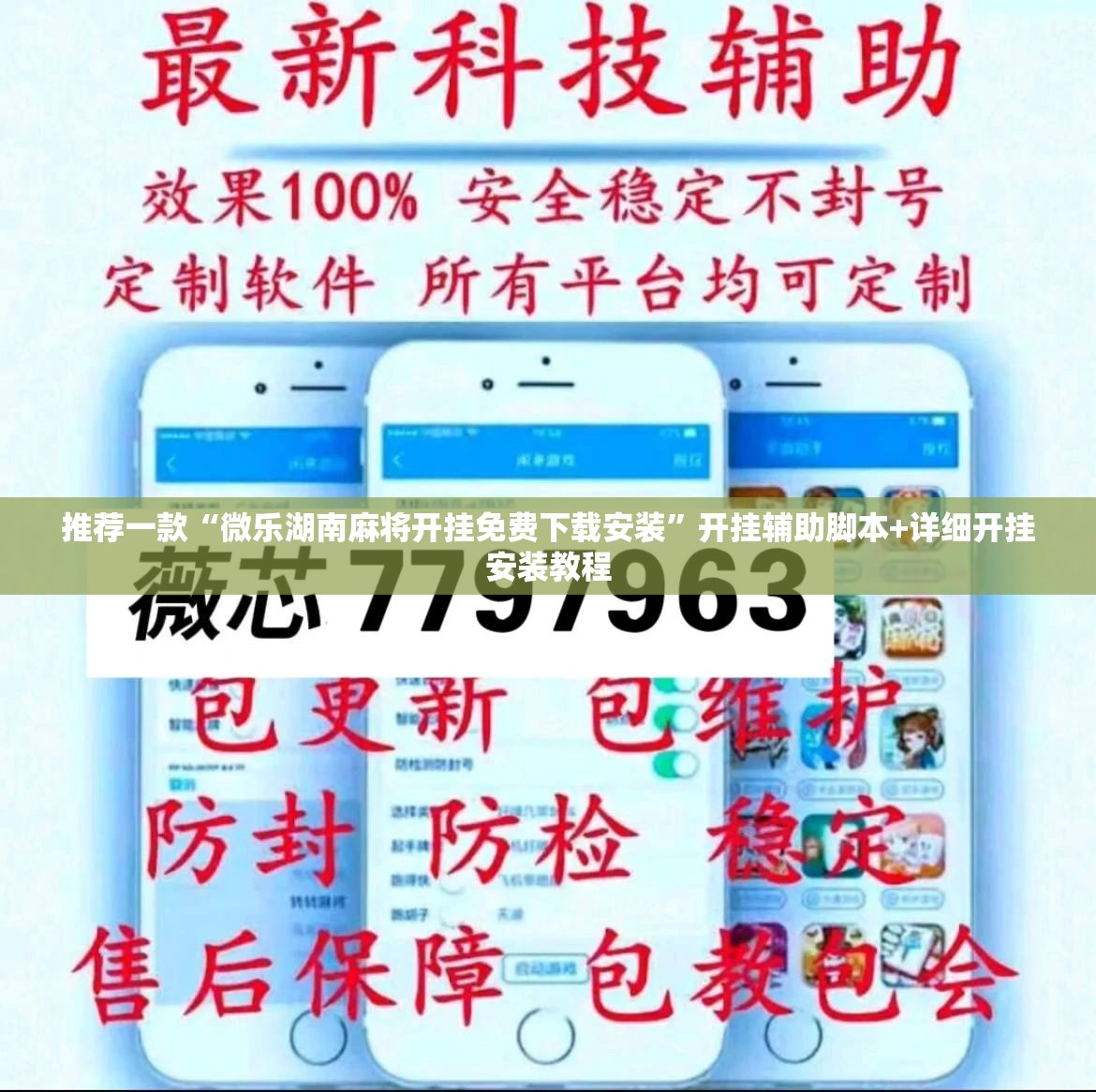 推荐一款“微乐湖南麻将开挂免费下载安装”开挂辅助脚本+详细开挂安装教程