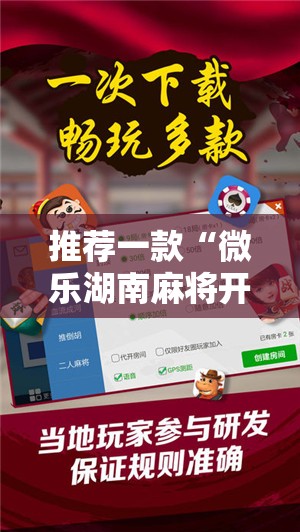 推荐一款“微乐湖南麻将开挂免费下载安装”开挂辅助脚本+详细开挂安装教程