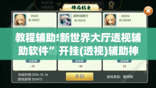 教程辅助!新世界大厅透视辅助软件”开挂(透视)辅助神器