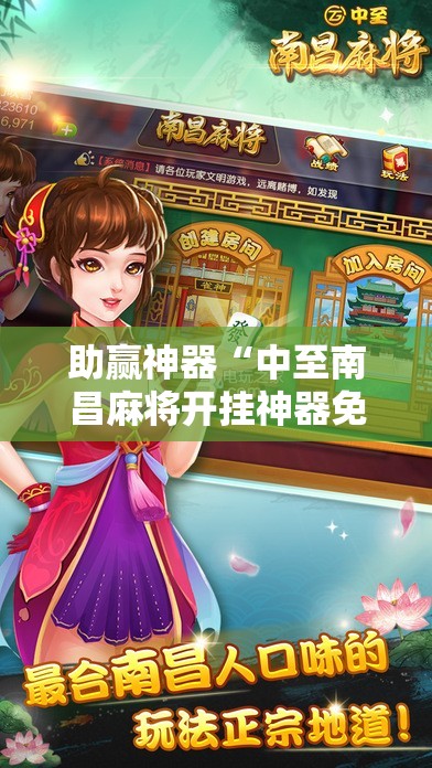 助赢神器“中至南昌麻将开挂神器免费”科技辅助神器手机版