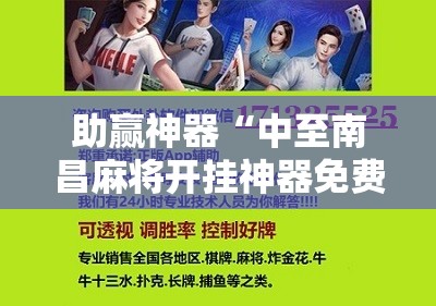 助赢神器“中至南昌麻将开挂神器免费”科技辅助神器手机版