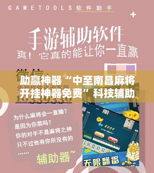 助赢神器“中至南昌麻将开挂神器免费	”科技辅助神器手机版