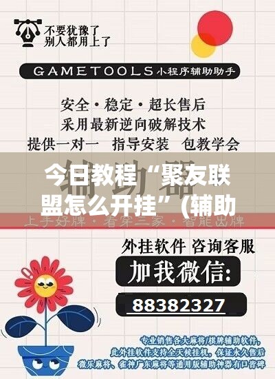 今日教程“聚友联盟怎么开挂”(辅助神器)开挂详细教程