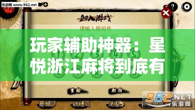 玩家辅助神器：星悦浙江麻将到底有没有挂”其实确实有挂