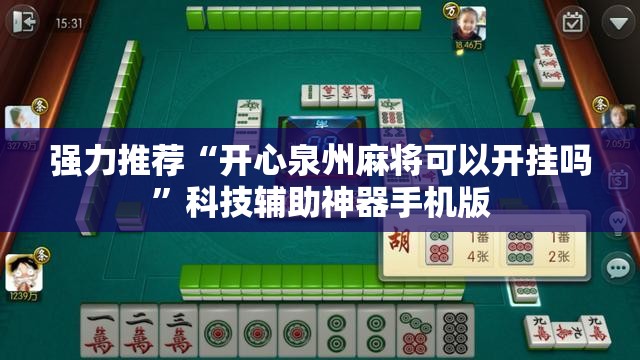 强力推荐“开心泉州麻将可以开挂吗”科技辅助神器手机版