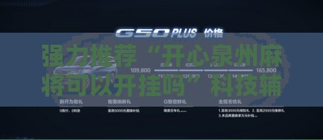 强力推荐“开心泉州麻将可以开挂吗	”科技辅助神器手机版