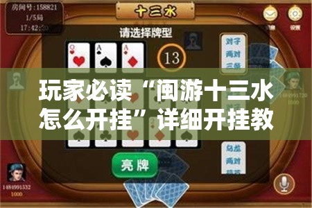 玩家必读“闽游十三水怎么开挂	”详细开挂教程