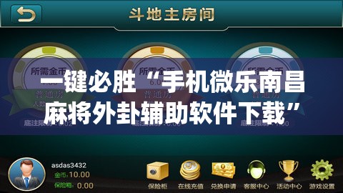 一键必胜“手机微乐南昌麻将外卦辅助软件下载”(免费)开挂辅助教学(最新辅助开挂教程)