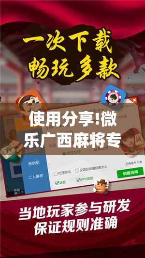 使用分享!微乐广西麻将专用神器	”(辅助神器)开挂详细教程