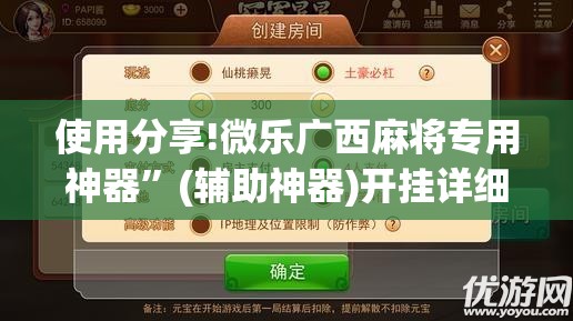 使用分享!微乐广西麻将专用神器	”(辅助神器)开挂详细教程