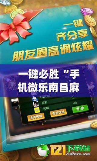 一键必胜“手机微乐南昌麻将外卦辅助软件下载”(免费)开挂辅助教学(最新辅助开挂教程)