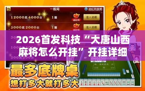 2026首发科技“大唐山西麻将怎么开挂”开挂详细教程