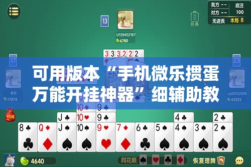 可用版本“手机微乐掼蛋万能开挂神器”细辅助教程分享