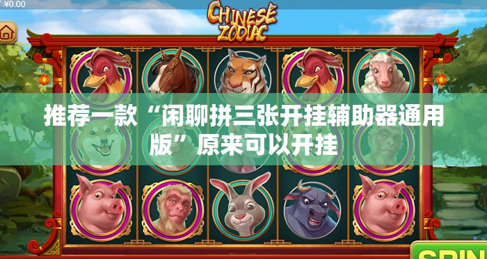 推荐一款“闲聊拼三张开挂辅助器通用版”原来可以开挂