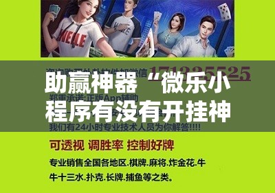 助赢神器“微乐小程序有没有开挂神器？”开挂详细教程