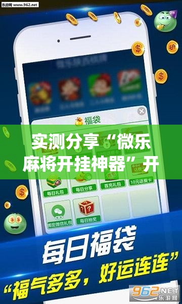 实测分享“微乐麻将开挂神器”开挂(透视)辅助教程