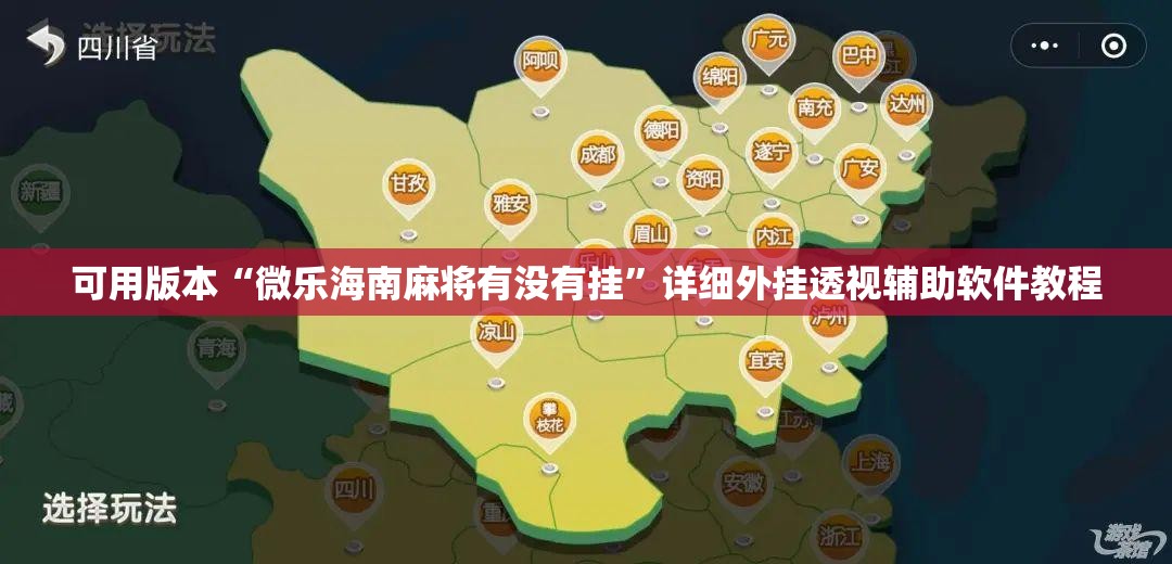 可用版本“微乐海南麻将有没有挂”详细外挂透视辅助软件教程