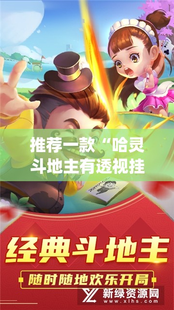 推荐一款“哈灵斗地主有透视挂吗”开挂(透视)最新辅助详细