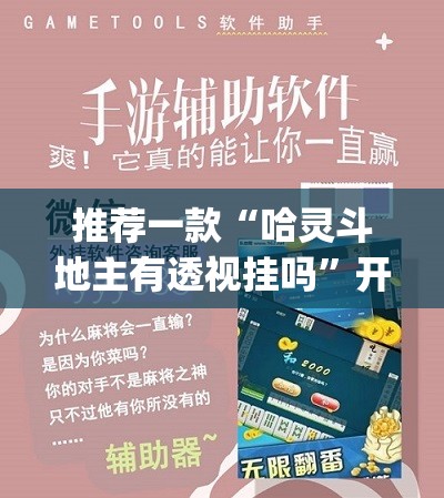 推荐一款“哈灵斗地主有透视挂吗”开挂(透视)最新辅助详细
