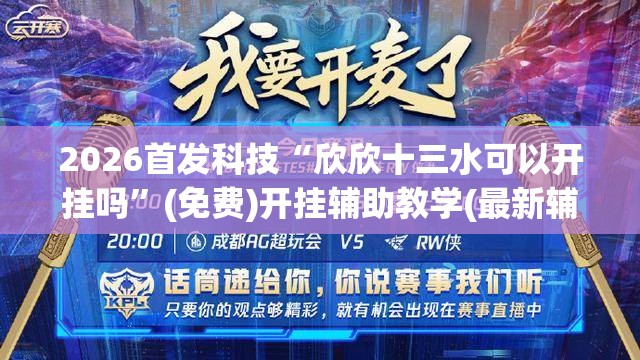 2026首发科技“欣欣十三水可以开挂吗	”(免费)开挂辅助教学(最新辅助开挂教程)