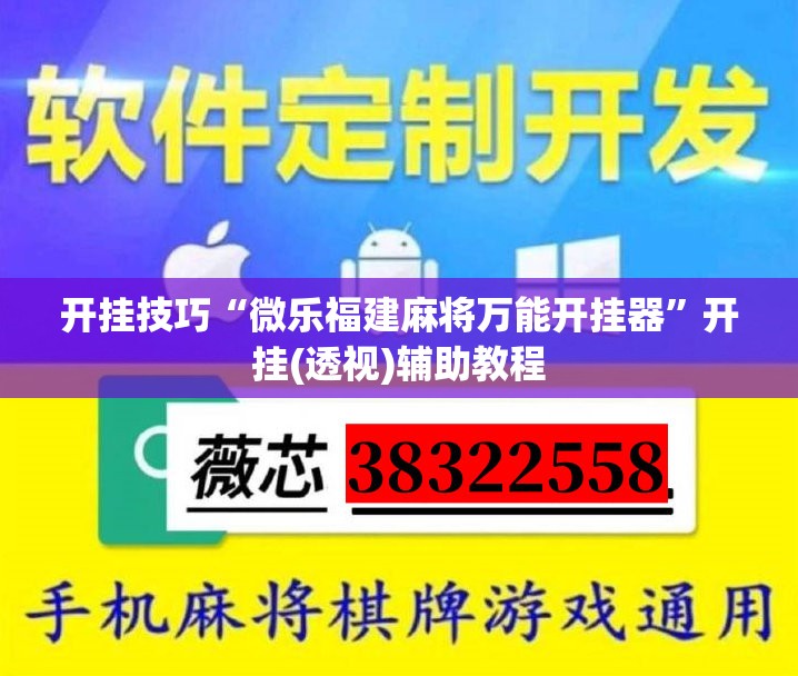 开挂技巧“微乐福建麻将万能开挂器	”开挂(透视)辅助教程