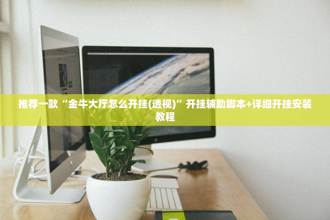 推荐一款“金牛大厅怎么开挂(透视)”开挂辅助脚本+详细开挂安装教程