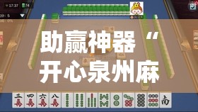 助赢神器“开心泉州麻将免费挂”科技辅助神器手机版