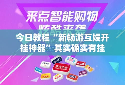 今日教程“新畅游互娱开挂神器	”其实确实有挂