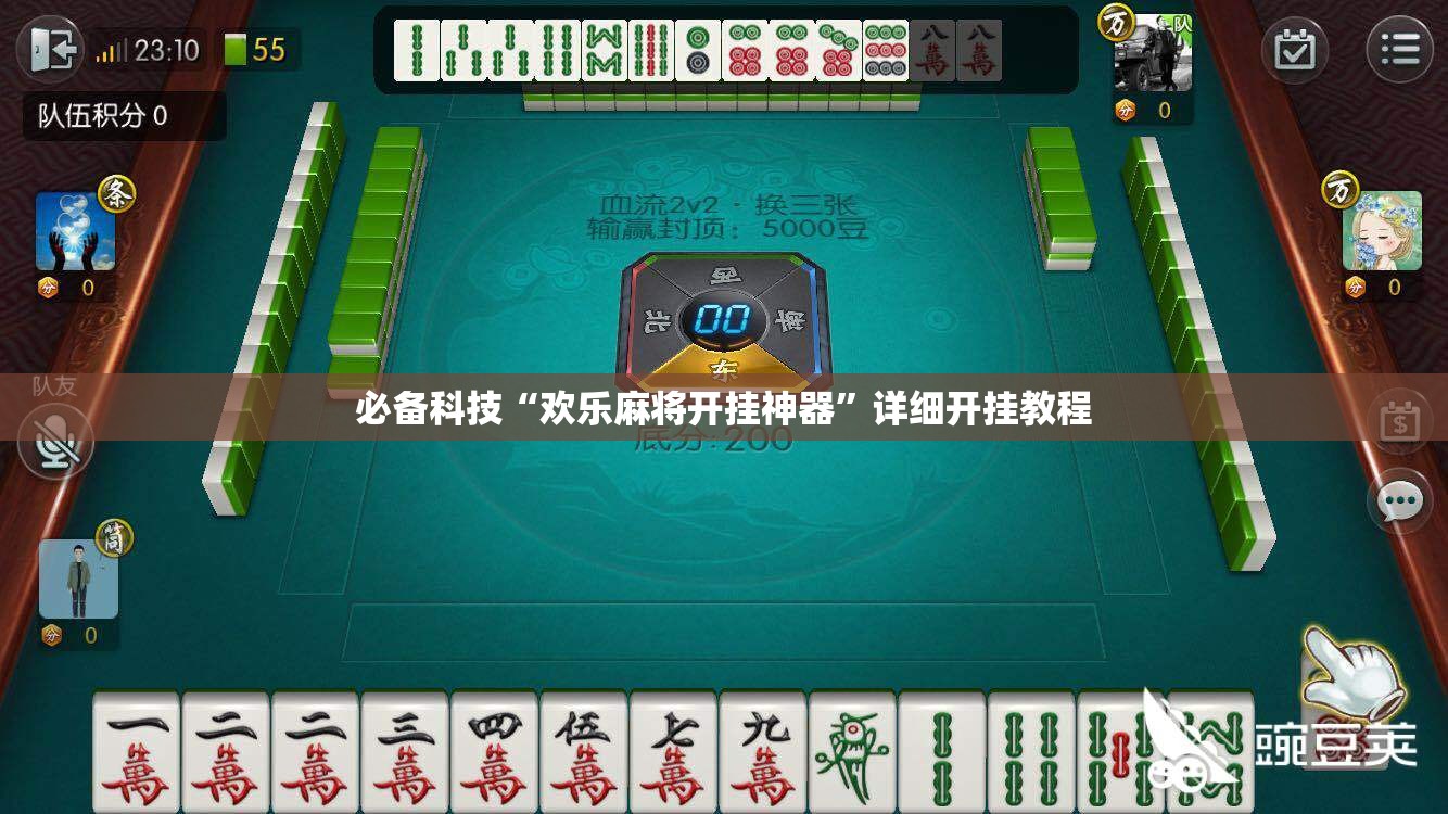 必备科技“欢乐麻将开挂神器”详细开挂教程