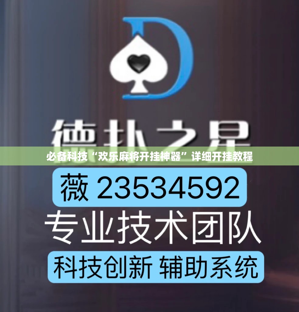 必备科技“欢乐麻将开挂神器	”详细开挂教程