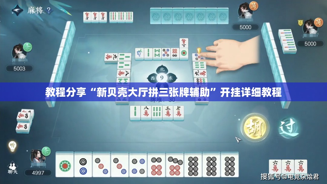 教程分享“新贝壳大厅拼三张牌辅助”开挂详细教程