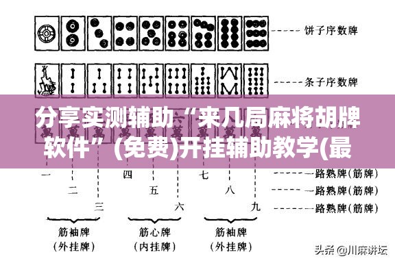 分享实测辅助“来几局麻将胡牌软件”(免费)开挂辅助教学(最新辅助开挂教程)