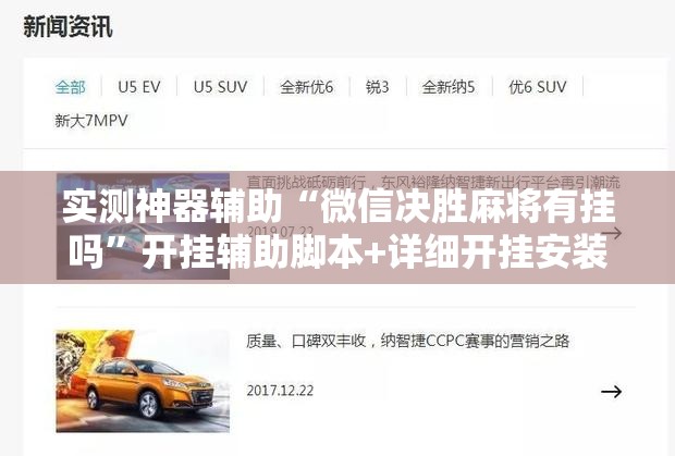 实测神器辅助“微信决胜麻将有挂吗	”开挂辅助脚本+详细开挂安装教程