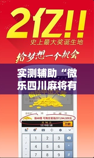 实测辅助“微乐四川麻将有挂吗	”详细分享装挂步骤
