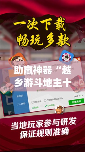 助赢神器“越乡游斗地主十三水万能开挂神器”(免费)开挂辅助教学(最新辅助开挂教程)