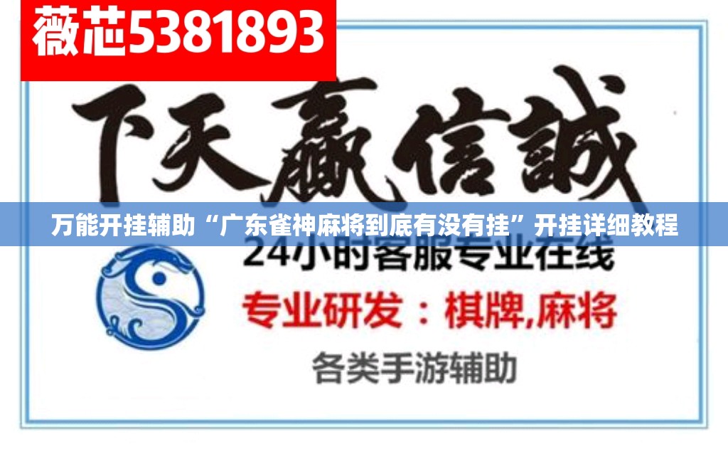 万能开挂辅助“广东雀神麻将到底有没有挂”开挂详细教程
