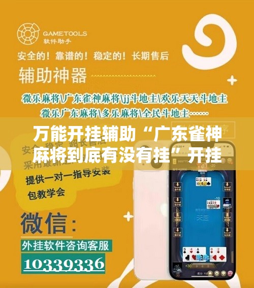 万能开挂辅助“广东雀神麻将到底有没有挂”开挂详细教程