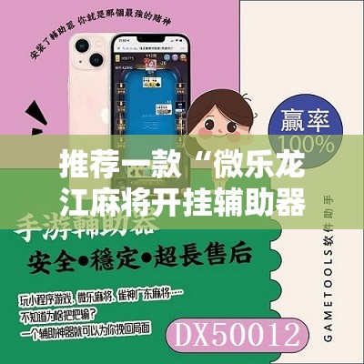 推荐一款“微乐龙江麻将开挂辅助器通用版	”开挂辅助脚本+详细开挂安装教程
