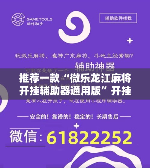 推荐一款“微乐龙江麻将开挂辅助器通用版”开挂辅助脚本+详细开挂安装教程