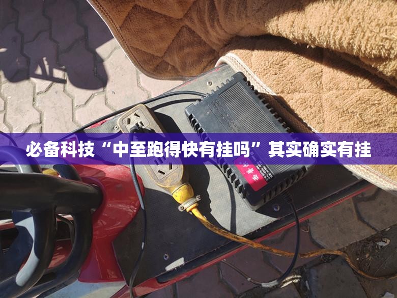 必备科技“中至跑得快有挂吗”其实确实有挂