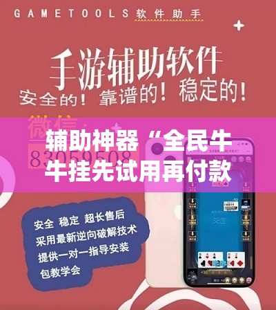 辅助神器“全民牛牛挂先试用再付款(透视)	”开挂辅助脚本+详细开挂安装教程