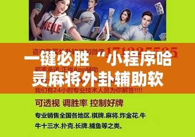 一键必胜“小程序哈灵麻将外卦辅助软件下载”细辅助教程分享