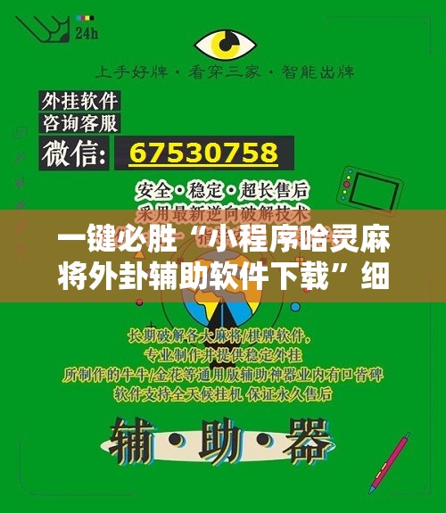 一键必胜“小程序哈灵麻将外卦辅助软件下载”细辅助教程分享