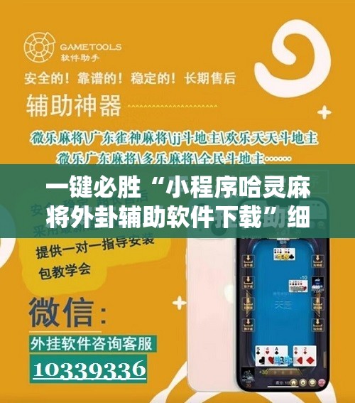 一键必胜“小程序哈灵麻将外卦辅助软件下载”细辅助教程分享