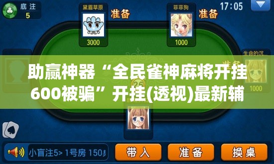 助赢神器“全民雀神麻将开挂600被骗	”开挂(透视)最新辅助详细