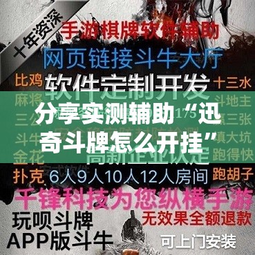 分享实测辅助“迅奇斗牌怎么开挂	”详细外挂透视辅助软件教程