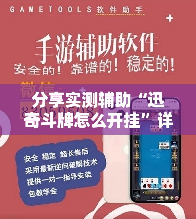 分享实测辅助“迅奇斗牌怎么开挂	”详细外挂透视辅助软件教程