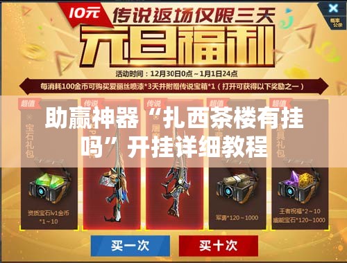 助赢神器“扎西茶楼有挂吗”开挂详细教程