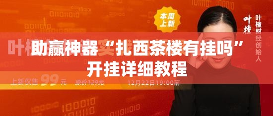 助赢神器“扎西茶楼有挂吗	”开挂详细教程