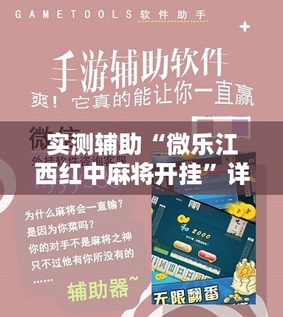 实测辅助“微乐江西红中麻将开挂”详细分享装挂步骤